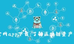 TPWallet官网app下载：了解区块链资产管理新趋势