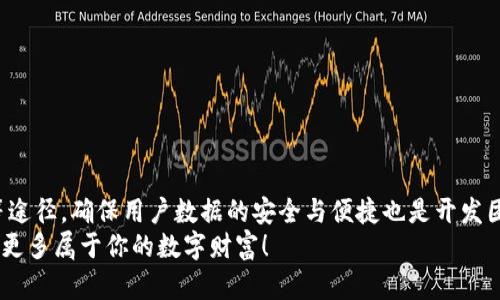 如何处理tpwallet更新后的问题？实时退回指南与技巧
tpwallet更新,退回,电子钱包,用户指南/guanjianci

简介
在快速发展的数字支付时代，tpwallet作为一种受欢迎的电子钱包选项，在不断提升用户体验和安全性方面不遗余力。最近的更新引发了不少用户的关注和讨论，许多人开始思考更新后的变动是否影响了他们的使用体验，尤其是在使用后是否可以退回到上一个版本。本文将详细探讨tpwallet的更新内容，用户的退回选项，以及一些实用的技巧和建议，帮助你更好地应对这种变化。

tpwallet更新的目的与内容
任何软件更新都旨在提升用户体验。在tpwallet最近的更新中，开发团队主要着眼于几个关键领域，如界面、安全性增强以及功能扩展。例如，新的用户界面更为直观，用户能更快速地进行交易和管理资产；而在安全性方面，通过引入更为严格的加密算法，有效提升了用户的资金安全。
除了美观和安全性之外，tpwallet还增加了一些新功能。这些新功能包括实时交易提醒、多币种支持和便捷的资金转账选项，进一步增强了钱包的实用性和灵活性。这一系列的改进无疑旨在满足更广泛的用户需求，使得每位用户都能在使用过程中获得更好的体验。

更新后的用户反馈
尽管tpwallet的更新提供了许多新功能和更好的用户体验，但并非所有用户都能立刻适应。例如，一些老用户对于新界面的变化表达了不满，他们觉得过去的布局更为熟悉且易于操作。另外，一些用户也提到新的功能并不符合他们的需求，觉得更新导致了操作上的不便。
这种反馈并不罕见，对软件更新的抗拒常常源于对已知的舒适区的依赖。但对于开发团队来说，如何在满足新用户需求和兼顾老用户体验之间找到平衡，是一个亟待解决的问题。

退回选项的探索
面对更新后用户的犹豫与不满，许多人开始询问：“我可以退回到旧版本吗？”关于这一问题，首先需要明确的是，tpwallet是否允许用户退回到以前的版本，这通常依赖于开发团队的政策。许多移动应用和电子钱包并不提供直接的退回功能，但用户可以通过某些措施来尝试恢复旧版。
如果tpwallet提供了备份功能，用户可以在更新之前先进行数据备份。一旦更新后发现不适应，可以选择恢复备份数据，回到上一个版本的状态。用户在此过程中要谨慎操作，确保数据不会丢失。

如何进行数据备份与恢复
首先，建议用户在更新软件之前，仔细查看tpwallet的设置选项，寻找数据备份和恢复的操作说明。这通常包括将当前的交易记录、账户设置等信息导出。
如果用户不谨慎进行备份，也可以尝试联系tpwallet的客服，他们能够提供一些针对性的解决方案和支持。

应对更新后的建议
更新后不适应的用户可以尝试以下几种方法来改善使用体验：
ul
    li熟悉新界面：花时间浏览新界面，了解每个功能的具体位置和用途，有时适应新变化只是需要时间。/li
    li参与社区讨论：在tpwallet的用户社区中分享体验，向其他用户请教，了解他们如何适应新版本。/li
    li调节设置：新版本可能提供了一些自定义选项，用户可以根据个人习惯进行调整。/li
/ul

总结
在数字钱包变革的浪潮中，更新是必然的趋势。虽然新版本的tpwallet可能会让一些用户感到不适，但适应新功能往往能带来更流畅的使用体验。通过备份与客户支持等途径，确保用户数据的安全与便捷也是开发团队值得关注的一部分。
想要社会各界的使用者共同受益，开发人员与用户之间的良好交流至关重要。无论选择继续使用最新版本，还是尝试寻找退回的途径，保持积极态度，适应变化，终将收获更多属于你的数字财富！