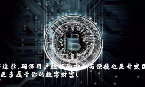 如何处理tpwallet更新后的问题？实时退回指南与技巧
tpwallet更新,退回,电子钱包,用户指南/guanjianci

简介
在快速发展的数字支付时代，tpwallet作为一种受欢迎的电子钱包选项，在不断提升用户体验和安全性方面不遗余力。最近的更新引发了不少用户的关注和讨论，许多人开始思考更新后的变动是否影响了他们的使用体验，尤其是在使用后是否可以退回到上一个版本。本文将详细探讨tpwallet的更新内容，用户的退回选项，以及一些实用的技巧和建议，帮助你更好地应对这种变化。

tpwallet更新的目的与内容
任何软件更新都旨在提升用户体验。在tpwallet最近的更新中，开发团队主要着眼于几个关键领域，如界面、安全性增强以及功能扩展。例如，新的用户界面更为直观，用户能更快速地进行交易和管理资产；而在安全性方面，通过引入更为严格的加密算法，有效提升了用户的资金安全。
除了美观和安全性之外，tpwallet还增加了一些新功能。这些新功能包括实时交易提醒、多币种支持和便捷的资金转账选项，进一步增强了钱包的实用性和灵活性。这一系列的改进无疑旨在满足更广泛的用户需求，使得每位用户都能在使用过程中获得更好的体验。

更新后的用户反馈
尽管tpwallet的更新提供了许多新功能和更好的用户体验，但并非所有用户都能立刻适应。例如，一些老用户对于新界面的变化表达了不满，他们觉得过去的布局更为熟悉且易于操作。另外，一些用户也提到新的功能并不符合他们的需求，觉得更新导致了操作上的不便。
这种反馈并不罕见，对软件更新的抗拒常常源于对已知的舒适区的依赖。但对于开发团队来说，如何在满足新用户需求和兼顾老用户体验之间找到平衡，是一个亟待解决的问题。

退回选项的探索
面对更新后用户的犹豫与不满，许多人开始询问：“我可以退回到旧版本吗？”关于这一问题，首先需要明确的是，tpwallet是否允许用户退回到以前的版本，这通常依赖于开发团队的政策。许多移动应用和电子钱包并不提供直接的退回功能，但用户可以通过某些措施来尝试恢复旧版。
如果tpwallet提供了备份功能，用户可以在更新之前先进行数据备份。一旦更新后发现不适应，可以选择恢复备份数据，回到上一个版本的状态。用户在此过程中要谨慎操作，确保数据不会丢失。

如何进行数据备份与恢复
首先，建议用户在更新软件之前，仔细查看tpwallet的设置选项，寻找数据备份和恢复的操作说明。这通常包括将当前的交易记录、账户设置等信息导出。
如果用户不谨慎进行备份，也可以尝试联系tpwallet的客服，他们能够提供一些针对性的解决方案和支持。

应对更新后的建议
更新后不适应的用户可以尝试以下几种方法来改善使用体验：
ul
    li熟悉新界面：花时间浏览新界面，了解每个功能的具体位置和用途，有时适应新变化只是需要时间。/li
    li参与社区讨论：在tpwallet的用户社区中分享体验，向其他用户请教，了解他们如何适应新版本。/li
    li调节设置：新版本可能提供了一些自定义选项，用户可以根据个人习惯进行调整。/li
/ul

总结
在数字钱包变革的浪潮中，更新是必然的趋势。虽然新版本的tpwallet可能会让一些用户感到不适，但适应新功能往往能带来更流畅的使用体验。通过备份与客户支持等途径，确保用户数据的安全与便捷也是开发团队值得关注的一部分。
想要社会各界的使用者共同受益，开发人员与用户之间的良好交流至关重要。无论选择继续使用最新版本，还是尝试寻找退回的途径，保持积极态度，适应变化，终将收获更多属于你的数字财富！