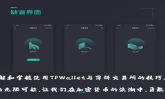   解决TPWallet无法打开薄饼交易所的终极指南 /