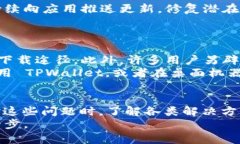 为什么苹果设备无法下载TPWallet？常见问题解答及