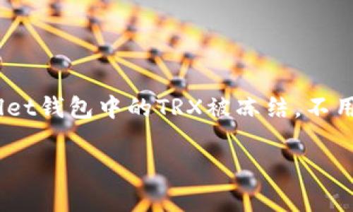 在处理区块链钱包及交易时，用户常常会遇到一些技术性的问题，比如冻结的TRX（波场币）。如果你的TPWallet钱包中的TRX被冻结，不用担心，本文将为你提供详细的解决方案和相关知识。我们将逐渐深入这一话题，帮助你全面了解并解除冻结。

如何解除TPWallet中被冻结的TRX：全面指南与解决方案