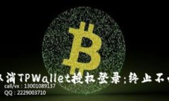 如何轻松取消TPWallet授权登录：终止不必要的连接
