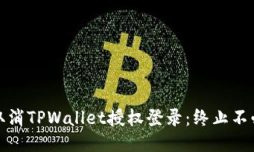 如何轻松取消TPWallet授权登录：终止不必要的连接