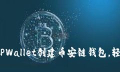 完整指南：如何使用TPWallet创建币安链钱包，轻松