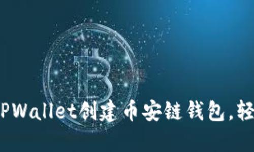 完整指南：如何使用TPWallet创建币安链钱包，轻松管理您的加密资产