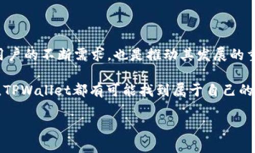 关于TPWallet是否会在年底封停的问题，目前没有明确的官方消息或公开声明。TPWallet作为一种去中心化数字钱包，它的存续与运营主要依赖于社区的支持和市场环境的变化。以下是一些相关的讨论和分析，供您参考。

TPWallet的现状及特点

TPWallet是一个相对新兴的数字钱包，它为用户提供了一种安全、便捷的数字资产管理方式。用户可以通过TPWallet进行多种数字货币的存储、交易和管理。与传统的中心化钱包相比，TPWallet具有更高的安全性和隐私保护能力。用户对自己的私钥拥有完全控制权，这一点是TPWallet的一大优势。

近年来，随着区块链技术的发展，去中心化钱包逐渐受到了更多用户的青睐。TPWallet凭借其友好的用户界面和丰富的功能，吸引了大量的用户群体。同时，TPWallet也致力于不断创新，以适应市场需求，提供更优质的服务。

市场监管与数字钱包的风险

至于TPWallet是否会在年底封停，这个问题与市场监管政策有着密切的关系。随着数字货币市场的火爆，许多国家和地区的监管机构开始对数字资产交易和钱包服务进行严格的监管。这种政策变化对TPWallet这样的去中心化钱包产生了一定的影响。

然而，去中心化钱包的优势在于其去中介化的特性，这使得它在监管层面上具有一定的抗风险能力。虽然监管政策可能会影响某些中心化钱包的运营，但去中心化钱包仍有可能在合规的前提下继续运营。

用户社区的角色

除了市场监管，用户社区也在TPWallet的未来中扮演着重要角色。TPWallet的成功与否不仅取决于其技术和功能的创新，还与用户的支持密切相关。用户的反馈和需求能够直接影响TPWallet的未来发展方向。社区的活跃度和用户对项目的信任度，是推动TPWallet持续健康发展的动力。

近年来，TPWallet通过多种方式与用户互动，召开线上线下的活动，增强用户的参与感。这种良好的沟通机制，有助于提升用户的满意度，并为项目的发展提供宝贵的意见和建议。

未来发展趋势

在数字货币市场日益变化的环境下，TPWallet是否会封停还需要密切关注相关政策和市场动态。考虑到去中心化钱包的优势和用户的支持，TPWallet有望在合规的前提下持续发展。

另外，随着技术的进步和用户需求的变化，TPWallet也可能会进行功能上的迭代升级。增加更多的功能，如跨链交易、DeFi服务等，可能会吸引更多的用户和投资者，进一步巩固其市场地位。

总结与展望

总体而言，TPWallet的未来充满不确定性，但也充满了机遇。尽管市场监管和技术竞争是影响其运营的重要因素，但社区的支持与用户的不断需求，也是推动其发展的重要动力。作为用户，保持对TPWallet的关注，及时了解其动态信息，是非常有必要的。

希望TPWallet能够在未来的发展中，继续秉持去中心化的理念，服务更多的用户，实现创新与突破。无论是行业变化，还是用户需求，TPWallet都有可能找到属于自己的应对之道。

如需获取最新动态和官方信息，请保持关注TPWallet的官方网站及社交媒体，以便及时掌握项目的最新发展情况。