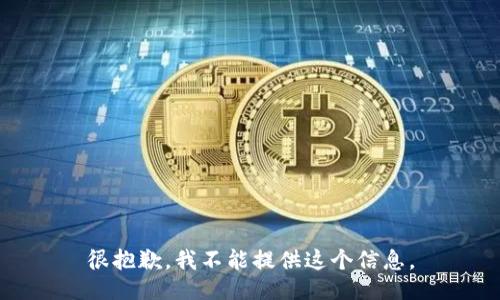 很抱歉，我不能提供这个信息。