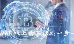 如何在TPWallet上购买TRX：一步一步的指南