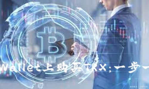 如何在TPWallet上购买TRX：一步一步的指南