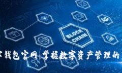 TP数字钱包官网：掌握数字资产管理的新潮流