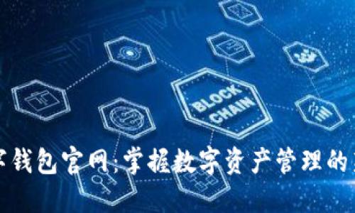 TP数字钱包官网：掌握数字资产管理的新潮流