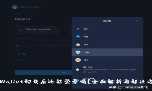 TPWallet卸载后还能登录吗？全面解析与解决方案