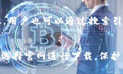 在讨论“TPWallet”是否可以在非官网渠道下载的问题时，我们需要从多个角度进行考虑。

安全性风险
下载TPWallet或任何应用程序时，最重要的是安全性。官网通常提供了经过验证的、最新的应用版本，而非官网渠道可能存在安全隐患。例如，这些渠道可能会提供篡改过的应用程序，可能包含恶意软件、病毒或其他安全威胁。因此，出于安全考虑，建议用户最好还是从官方网站下载应用程序。

更新和支持
从官网下载安装的TPWallet，用户通常能够获得及时的更新和技术支持。官网版应用会定期推送更新，以修复已知漏洞、提升用户体验及添加新功能。而从非官网下载的版本，可能无法享受到这些及时的支持和更新，甚至可能存在版本过时的问题。

用户体验
官网提供的应用通常经过多次测试，以确保其稳定性和可靠性。在非官网下载的版本，可能因为未经充分测试而存在诸多问题，影响用户体验，如崩溃、卡顿，甚至功能失效等。因此，从用户体验的角度考虑，从官网下载是一个更为安全可靠的选择。

合规性问题
在一些情况下，从非官网渠道下载应用可能会涉及到法律或合规性的问题。某些应用在某些地区的使用或分发可能受到限制，而官网通常会提供合法合规的版本。如果用户在未确认合法性的情况下下载，可能会面临潜在的法律风险。

如何识别官网
为了保证下载到的应用的安全性，用户需要学会识别应用的官网。通常，官网的链接应该是以“https://”开头，并具有相应的官方标识。用户也可以通过搜索引擎输入“TPWallet 官网”来确认链接的真实性。

总结
总体而言，尽管从非官网渠道下载TPWallet可能在某些情况下可行，但从安全性、更新、支持和合规性等多个方面考虑，建议用户优先选择官网进行下载。保护自己的信息安全和设备安全，总是最重要的。