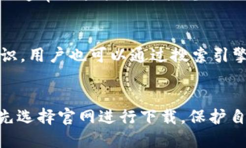 在讨论“TPWallet”是否可以在非官网渠道下载的问题时，我们需要从多个角度进行考虑。

安全性风险
下载TPWallet或任何应用程序时，最重要的是安全性。官网通常提供了经过验证的、最新的应用版本，而非官网渠道可能存在安全隐患。例如，这些渠道可能会提供篡改过的应用程序，可能包含恶意软件、病毒或其他安全威胁。因此，出于安全考虑，建议用户最好还是从官方网站下载应用程序。

更新和支持
从官网下载安装的TPWallet，用户通常能够获得及时的更新和技术支持。官网版应用会定期推送更新，以修复已知漏洞、提升用户体验及添加新功能。而从非官网下载的版本，可能无法享受到这些及时的支持和更新，甚至可能存在版本过时的问题。

用户体验
官网提供的应用通常经过多次测试，以确保其稳定性和可靠性。在非官网下载的版本，可能因为未经充分测试而存在诸多问题，影响用户体验，如崩溃、卡顿，甚至功能失效等。因此，从用户体验的角度考虑，从官网下载是一个更为安全可靠的选择。

合规性问题
在一些情况下，从非官网渠道下载应用可能会涉及到法律或合规性的问题。某些应用在某些地区的使用或分发可能受到限制，而官网通常会提供合法合规的版本。如果用户在未确认合法性的情况下下载，可能会面临潜在的法律风险。

如何识别官网
为了保证下载到的应用的安全性，用户需要学会识别应用的官网。通常，官网的链接应该是以“https://”开头，并具有相应的官方标识。用户也可以通过搜索引擎输入“TPWallet 官网”来确认链接的真实性。

总结
总体而言，尽管从非官网渠道下载TPWallet可能在某些情况下可行，但从安全性、更新、支持和合规性等多个方面考虑，建议用户优先选择官网进行下载。保护自己的信息安全和设备安全，总是最重要的。