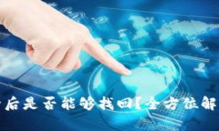 tpwallet删除后是否能够找回？全方位解析与实用建