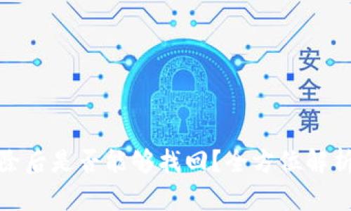 tpwallet删除后是否能够找回？全方位解析与实用建议