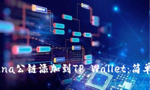 如何将Luna公链添加到TP Wallet：简单步骤指南