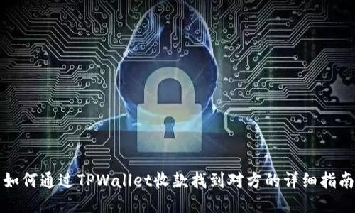 如何通过TPWallet收款找到对方的详细指南