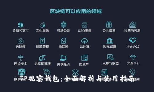 TP观察钱包：全面解析与使用指南