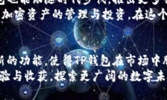 jiaotiTP钱包：数字资产管理的创新平台，安全与便