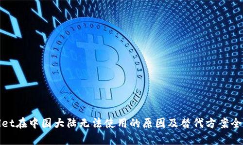 tpwallet在中国大陆无法使用的原因及替代方案全面解析