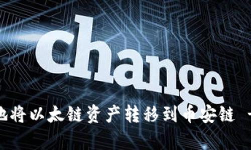 全面解析：如何高效地将以太链资产转移到币安链 - TPWallet详细指南