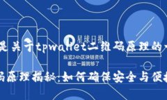 黎明为你好，这里是关于tpwallet二维码原理的一些