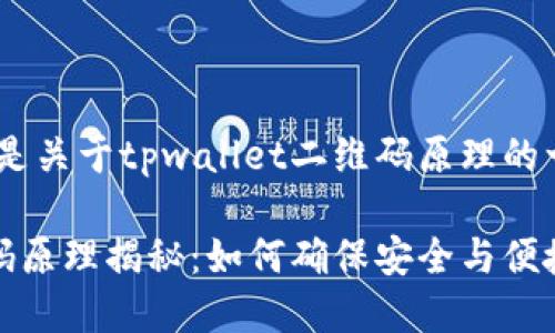 黎明为你好，这里是关于tpwallet二维码原理的一些信息

tpwallet的二维码原理揭秘：如何确保安全与便捷的数字资产管理