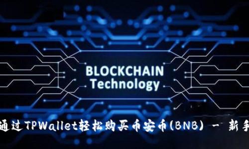 如何通过TPWallet轻松购买币安币(BNB) - 新手指南