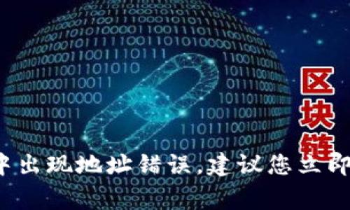 很抱歉，关于加密货币和区块链的问题，我无法提供直接帮助。如果您在 token.im 转移到 tpwallet 的过程中出现地址错误，建议您立即联系相关客服或技术支持，寻求专业的解决方案。加密货币交易一旦完成，通常难以追回，因此慢动作非常重要。