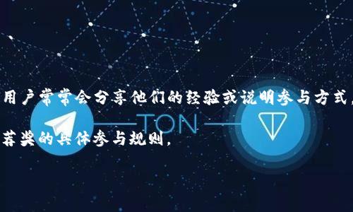 关于tpwallet的推荐奖和参与方式问题，您可以通过访问其官方网站或相关社区获取最新的具体信息。一般来说，推荐奖励通常允许用户通过邀请他人参与来获得一定的奖励。然而，参与规则和条件可能会因时间和具体活动而有所不同。

如果您需要更详细的指导，可以检查如下几个方面：

1. **官方网站**：访问tpwallet的官方网站，在其新闻或公告板块中查找关于推荐奖的信息。
   
2. **社区论坛**：社交媒体平台或社区（如Telegram、Twitter等）也是获取实时信息的好去处，用户常常会分享他们的经验或说明参与方式。

3. **询问客服**：如果上述渠道无法解决您的疑问，可以直接联系tpwallet的客服，询问有关推荐奖的具体参与规则。

希望这些信息对您有所帮助！