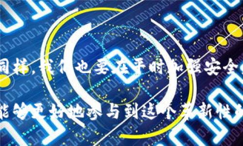 yadaoTP如何通过观察钱包找回丢失的资产/yadao

TP, 钱包, 找回, 虚拟资产/guanjianci

引言：数字资产的安全与找回

近年来，随着区块链和加密货币的飞速发展，数字资产逐渐成为现代人财富管理的重要组成部分。然而，这一新兴领域的安全性问题也愈加凸显，丢失钱包或资产无法找回成为了许多用户心头的“大病”。那么，如何通过观察钱包找回丢失的资产呢？本文将为您详细解析这一复杂而又富有挑战性的过程，以及在其中需要注意的各个细节。

理解钱包的基本结构

在开始之前，我们需要对加密货币钱包的基本结构进行一些了解。钱包可以理解为一个数字化的“银行账户”，它不仅能够存储您的数字货币，还能记录所有的交易历史。常见的钱包类型包括热钱包和冷钱包，其中，热钱包是与互联网相连接的，而冷钱包则是离线存储的。

观察钱包：如何与资产找回建立联系

通过观察钱包找回丢失的资产，首先需要知道的是，您需要有钱包的相关信息，比如钱包地址、私钥、助记词等。助记词通常是您钱包的“密码”，而钱包地址则是您的“账号”。

第一步：获取钱包信息

如果您不小心丢失了钱包或无法访问您的钱包，第一步就是尽可能地收集与钱包相关的信息。如果您还记得钱包地址或者私钥，那这将是找回资产的第一步。如果您早期将私钥或助记词写在纸质文档上，也可以尝试寻找那些文档。

第二步：分析区块链交易记录

在拥有钱包地址的情况下，您可以通过区块链浏览器来分析相关的交易记录。区块链浏览器允许用户查看在特定地址上发生的所有交易，您可以通过输入钱包地址来获取交易信息。这些信息包括交易时间、金额以及对方地址等，有助于您了解资产流动的轨迹。

第三步：寻找软件或工具的帮助

除了手动查询交易记录，市场上也出现了一些专门的工具或软件可以帮助用户找回丢失的数字资产。这些工具可以帮助您解析交易历史，确认您是否可以找回丢失的资产。此时，一定要确保使用的是信誉良好的工具，以免陷入不必要的安全隐患。

第四步：决定接下来的行动

通过观察钱包的交易记录，您可能会找到一些线索，帮助您确认资产的状态。比如，您可以知道资产是否被转移到其他地址，亦或是依然停留在原地址。如果资产仍在您控制的地址内，可以通过恢复钱包来找回。如果资产已被转移，可能需要进行进一步的操作。

面临的挑战与风险

在找回过程中，用户可能会面临一系列挑战。其中最为关键的是安全性风险。在进行任何操作之前，确保您的计算机和网络环境安全。如果您的计算机被恶意软件感染，很可能在试图找回资产的过程中导致更大的损失。

冷静分析与决策

找回丢失的资产是一个复杂且充满挑战的过程。在这个过程中，最重要的是保持冷静。大多数时候，焦虑和冲动会导致错误的判断，从而使事情更加复杂。因此，一定要保持清晰的头脑，从容地分析情况。

社区的力量：寻求帮助

在寻找数字资产的过程中，您并不是孤军作战。区块链社区有很多志同道合的人，他们愿意分享经验和解决方案。可以通过论坛、社交媒体等渠道寻求帮助，也许您会在交流中获得意想不到的收获。

最后的建议与总结

在数字资产的世界中，安全性永远是第一位的。丢失钱包或资产并不意味着一切都结束了，通过观察钱包和仔细分析，您仍然有机会找回丢失的资产。但同样，我们也要在平时加强安全意识，定期备份钱包信息，并制定合理的安全策略来保护您的数字资产。

希望通过本文，读者能够获得必要的知识，帮助自己在危急时刻采取正确的步骤。数字货币的未来充满机遇，只要我们能保持警惕并掌握必要的技能，就能够更好地参与到这个革新性的新领域中。