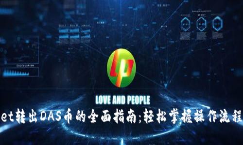  TPWallet转出DAS币的全面指南：轻松掌握操作流程与技巧 