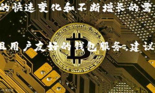 上线TPWallet（Trustworthy Payment Wallet）时，是否需要后台运行取决于您的具体需求和应用场景。TPWallet作为一个去中心化的数字钱包，通常是利用区块链技术来确保交易的安全性和透明性。在这里，我将从几个角度来探讨这个问题。

1. TPWallet的基本功能和特点
TPWallet提供的基本功能包括数字货币的存储、转账和交易等。作为一个用户友好的接口，它支持多种加密货币，并允许用户方便地管理他们的数字资产。此外，TPWallet还具有防诈骗措施，包括多重签名和冷存储选项，这些功能增强了用户的安全感。

2. 后台服务的重要性
一般来说，后台服务对于任何数字钱包的稳定性和安全性都是至关重要的。在上线TPWallet时，如果您的应用需要实时交易记录、用户账户管理或数据分析等功能，您就需要运行一个后台服务来处理这些请求。后台服务能够帮助您更高效地管理用户的数据，确保交易的安全与顺畅。

3. 不同场景下的需求
对于某些用户而言，使用TPWallet的主要目的是存储和查看他们的数字资产，而不进行频繁的交易。这种情况下，可能不需要强大的后台支持。而对于拥有较大用户群体的商家或平台，或是希望提供良好用户体验的应用，后台服务显然是不可或缺的。这些服务可以包括身份验证、订单管理和实时通知等。

4. 技术实现与架构设计
若决定上线TPWallet并计划开发相应的应用程序，那么在技术实现与架构设计方面，您需要考虑到的因素就是是否需要硬件服务器或云服务来支持后台。这涉及到数据库管理、API集成以及安全策略的制定。对于希望快速上线的开发者来说，云服务常常是一个理想的选择，能够在不需要自己维护硬件的情况下，实现灵活的资源调配。

5. 用户体验与后台的关系
用户体验是产品成功的关键因素之一。TPWallet通过简单的操作流程和用户友好的界面，能够吸引更多用户。如果在背后没有一个强大的后台服务支持，用户在进行高峰时段的交易时可能会遇到延迟或者无法完成操作。因此，良好的后台服务能够提升应用的响应速度，从而让用户享受到流畅的体验。

6. 网络安全与数据保护
在使用TPWallet时，用户最关心的无疑是安全性。后台服务提供的数据加密与防火墙等安全措施，能够有效预防黑客攻击和数据泄露的风险。如果没有这些保护措施，您的应用将面临极大的安全隐患。因此，选择合适的后台服务架构来确保数据安全是至关重要的。

7. 成本考虑
当然，在决定是否运行后台服务时，成本也是一个重要的考量因素。虽然一个强大的后台服务可以带来更好的用户体验和更高的安全性，但是相关的硬件设施、维护费用和人员成本也需要承担。开发者需要仔细评估自己的预算，制定合适的策略。

8. 可扩展性与未来发展
随着TPWallet用户数量的增加，您的应用需要具备一定的可扩展性。一个良好的后台服务可以为未来的功能扩展和用户增加做好准备。考虑到数字货币市场的快速变化和不断增长的需求，具备灵活性和可扩展性的后台架构将助您在竞争中占得先机。

9. 结论与建议
综上所述，是否需要上线TPWallet的后台运行，并没有固定的答案，而是依赖于您对业务目标的规划和用户需求的理解。如果您的目标是提供一个稳定、安全且用户友好的钱包服务，建议您积极考虑建立并维护一个健全的后台系统。在设计初期制定一个清晰的技术架构，将有助于您在之后的运营中节省时间和成本，最终达成长久发展的目标。

如需进一步指导或建议，请随时联系技术支持团队，我们将乐意为您提供帮助。