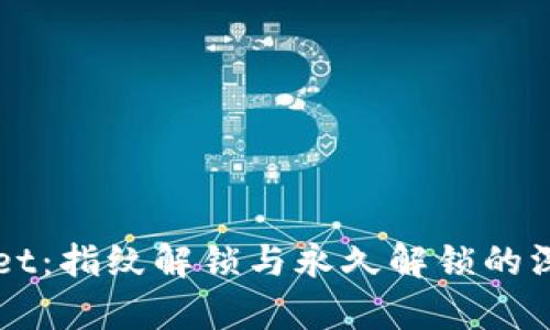 TPWallet：指纹解锁与永久解锁的深度解析