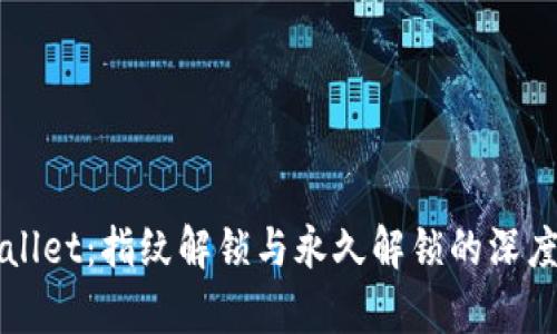 TPWallet：指纹解锁与永久解锁的深度解析