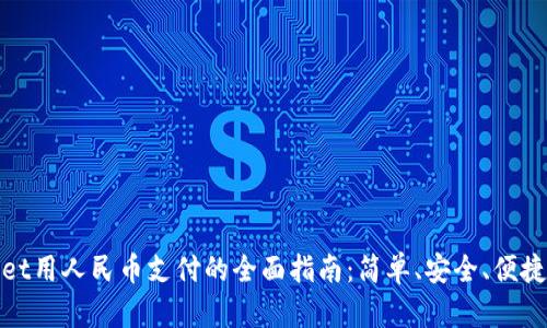 使用TPWallet用人民币支付的全面指南：简单、安全、便捷的支付体验