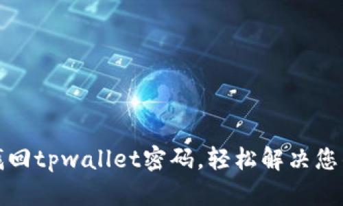 如何找回tpwallet密码，轻松解决您的困扰