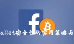 提升TPWallet安全性的实用策略与创新技巧