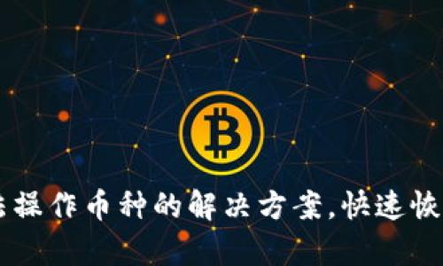 TPWallet中无法操作币种的解决方案，快速恢复您的数字资产