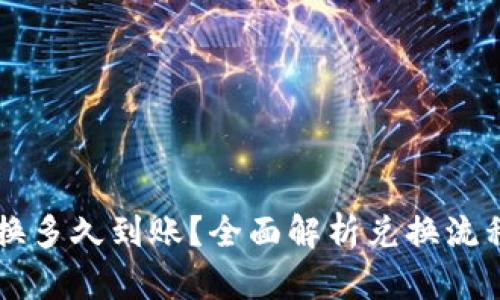 TPWallet兑换多久到账？全面解析兑换流程与时间因素