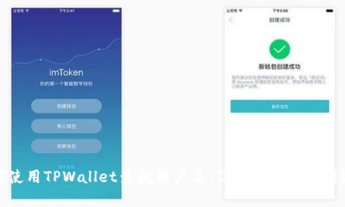 如何使用TPWallet查找用户名：简单步骤与实用技巧