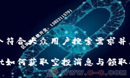 思考一个符合大众用户搜索需求并且的优质

tpwallet如何获取空投消息与领取指南