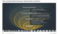 如何将TPWallet中的USDT安全便捷地转移到OKEx？