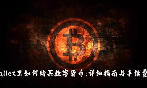 TPWallet里如何购买数字货币：详细指南与手续费分析