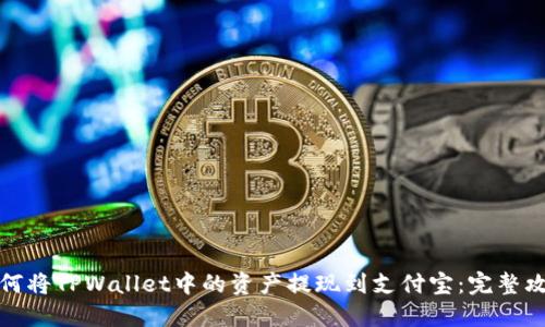 如何将TPWallet中的资产提现到支付宝：完整攻略