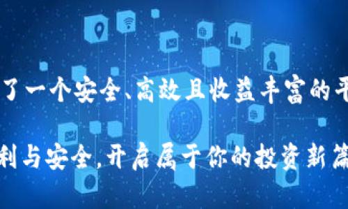   TPWallet资金池流动性提升：无缝体验与安全保障的创新之路 / 

 guanjianci TPWallet, 资金池, 流动性, 区块链技术 /guanjianci 

什么是TPWallet？

在数字货币的浪潮中，TPWallet以其独特的优势脱颖而出。作为一个去中心化的钱包，TPWallet不仅支持多个区块链资产，还兼具高安全性和用户友好性。用户可以通过TPWallet安全地存储、管理和交易各种数字资产，实现真正的数字财富自由。

流动性的重要性

流动性在金融领域中是一个至关重要的概念。简单来说，流动性指的是资产转换成现金的速度和易程度。在区块链世界中，流动性意味着用户能够方便快捷地买入或卖出数字资产，而不会造成市场价格的剧烈波动。高流动性通常意味着更稳定的价格、更低的交易成本以及更高的市场参与度。

TPWallet资金池的定义

资金池是一个集中的资源池，允许用户共同存入和使用资金。在TPWallet中，资金池的构建是为了提升流动性，确保用户能够及时地进行交易而无需担心流动性不足的问题。资金池的运作机制类似于传统金融中的共同基金，用户可通过存入一定数量的数字资产，成为资金池的一部分。

资金池如何增加流动性？

TPWallet的资金池通过几个方面显著提升流动性。首先，用户可以随时参与或退出资金池，而不会对整体流动性造成影响。这种机制使得市场参与者能够灵活调整自己的投资策略。在TPWallet的资金池中，不同类型的用户需求得到平衡，确保所有用户都能享受高流动性带来的便利。

其次，资金池中的资产会根据市场需求进行动态调整。TPWallet采用智能合约技术，自动监控市场情况。当特定的资产需求上升时，资金池会自动增持这些资产，从而增强市场流动性。用户在此过程中不仅可以获得额外的收益，还能享受更流畅的交易体验。

TPWallet流动性的独特卖点

TPWallet的流动性提升方案不仅仅是一项技术创新，更是一种用户体验的革新。与传统金融机构在流动性管理上显著不同，TPWallet 通过区块链技术消除了中介的存在，降低了交易成本，加快了交易速度。

此外，TPWallet还注重用户教育和社区建设，为新用户提供丰富的学习资源和支持。通过增强用户对流动性和资金池的理解，TPWallet帮助用户做出更明智的投资决策，从而提高市场效率。

流动性与安全性如何兼得？

许多人在进行数字货币交易时，最关心的莫过于安全性。TPWallet在提升流动性的同时，始终将用户的资产安全放在首位。资金池的设计充分考虑了风险管理，采用了多重签名机制和冷存储技术，确保用户资产的安全。

同时，TPWallet的智能合约经过严密的审计，减少了潜在的安全隐患。用户可以在享受流动性便利的同时，还能保障个人资产的安全。这种平衡不仅增强了用户的信任感，更促进了平台的长期可持续发展。

参与TPWallet资金池的优势

参与TPWallet的资金池，不仅可以获得高流动性，还有机会赚取被动收益。用户存入资金后，可以通过流动性挖矿等方式获得奖励。在TPWallet中，流动性提供者不仅是市场的参与者，更是市场的重要推动者。

此外，TPWallet还会定期举办推广活动，鼓励用户参与资金池。通过这些活动，用户可以获得更多的资产回报和潜在的投资机会。资金池不仅为用户提供了交易的方便，同时也给予了用户实际的经济利益。

结语

TPWallet以其创新的资金池设计和高流动性方案，革新了数字货币的交易体验。通过去中心化的资金管理，TPWallet为用户提供了一个安全、高效且收益丰富的平台。在这样一个全新的金融生态系统中，每位用户都可以成为流动性提升的受益者。

不论你是新手还是经验丰富的投资者，TPWallet都为你打开了一扇通向数字财富自由的窗口。参与资金池，尽享流动性带来的便利与安全，开启属于你的投资新篇章吧！