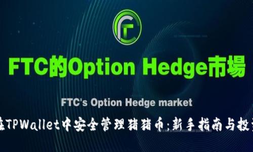 如何在TPWallet中安全管理猪猪币：新手指南与投资技巧