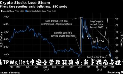 如何在TPWallet中安全管理猪猪币：新手指南与投资技巧
